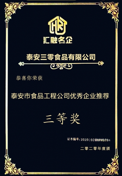 2020年度優(yōu)秀企業(yè)推薦三等獎