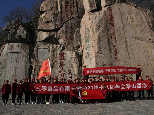三零食品2021年，第十八屆年會(huì )登泰山勵志團建活動(dòng)